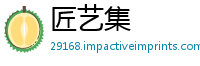 匠艺集